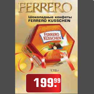 Акция - Шоколадные конфеты FERRERO KUSSCHEN