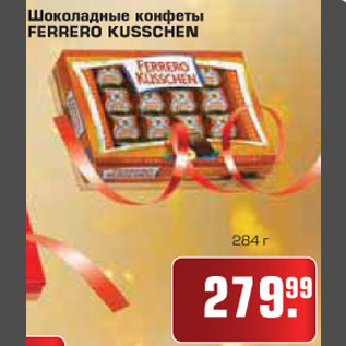 Акция - Шоколадные конфеты FERRERO KUSSCHEN
