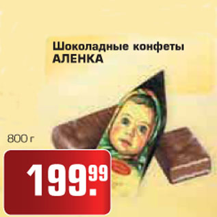 Акция - Шоколадные конфеты АЛЕНКА