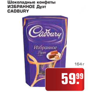Акция - Шоколадные конфеты ИЗБРАННОЕ Дуэт CADBURY