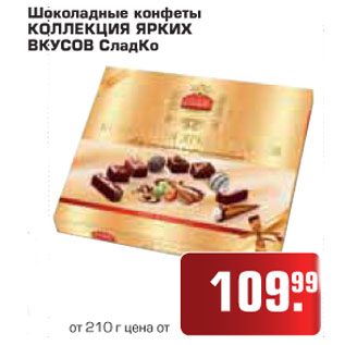 Акция - Шоколадные конфеты КОЛЛЕКЦИЯ ЯРКИХ ВКУСОВ СладКо