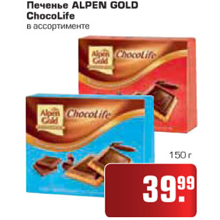 Акция - Печенье ALPEN GOLD ChocoLife