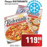Магазин:Метро,Скидка:Пицца RISTORANTE