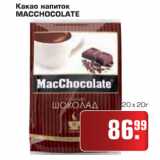 Магазин:Метро,Скидка:Какао напиток MACCHOCOLATE