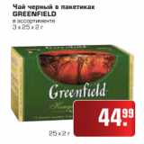 Магазин:Метро,Скидка:Чай черный в пакетиках GREENFIELD
