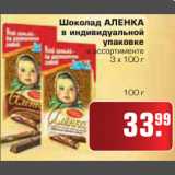 Магазин:Метро,Скидка:Шоколад АЛЕНКА в индивидуальной упаковке