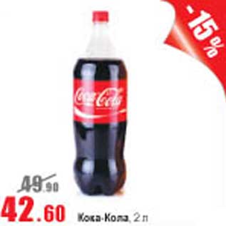 Акция - Кока-Кола