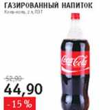 Магазин:Квартал, Дёшево,Скидка:Газированный напиток Кока-Кола