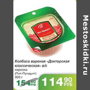 Акция - КОЛБАСА ВАРЕНАЯ ПИТ-ПРОДУКТ