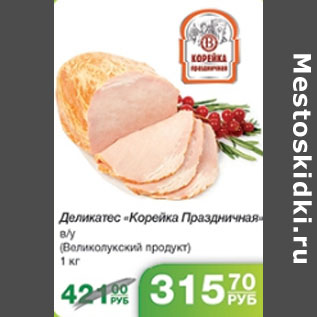 Акция - ДЕЛИКОТЕС КОРЕЙКА ПРАЗДНИЧНАЯ ВЕЛИКОЛУКСКИЙ ПРОДУКТ