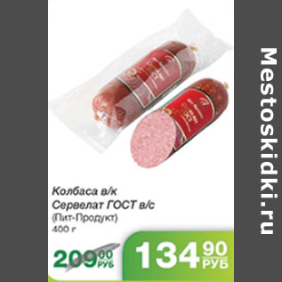 Акция - КОЛБАСА СЕРВЕЛАТ ПИТ-ПРОДУКТ