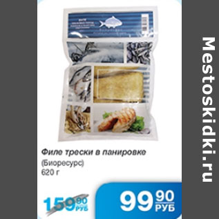 Акция - ФИЛЕ ТРЕСКИ БИОРЕСУРС