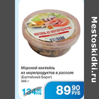 Акция - МОРСКОЙ КОКТЕЛЬ БАЛТИЙСКИЙ БЕРЕГ