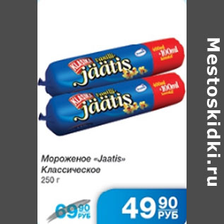 Акция - МОРОЖЕНОЕ JAATIS