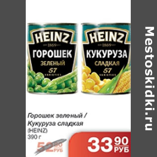 Акция - ГОРОШЕК ЗЕЛЕНЫЙ /КУКУРУЗА HEINZ