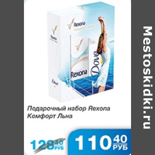 Акция - ПОДАРОЧНЫЙ НАБОР REXONA