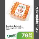 Магазин:Народная 7я Семья,Скидка:СОСИСКИ ВЕНСКИЕ ВЕЛИКОЛУКСКИЙ ПРОДУКТ