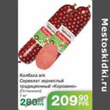 КОЛБАСА СЕРВЕЛАТ ОСТАНКИНО