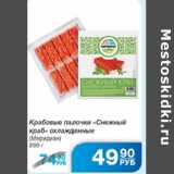 Магазин:Народная 7я Семья,Скидка:КРАБОВЫЕ ПАЛОЧКИ СНЕЖНЫЙ КРАБ МЕРИДИАН