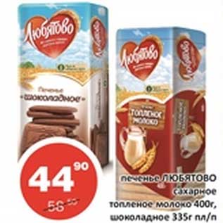 Акция - Печенье Любятово сахарное топленое молоко 400 г, шоколадное 335 г