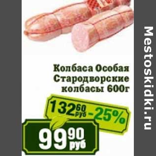 Акция - Колбаса Особая Стародворские колбасы