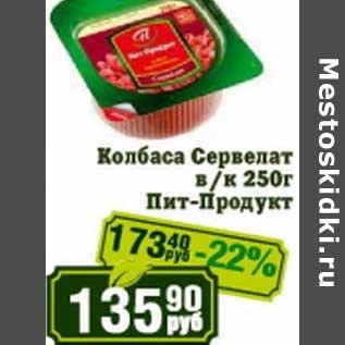 Акция - Колбаса Сервелат в/к Пит-Продукт