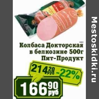 Акция - Колбаса Докторская в белкозине Пит-Продукт