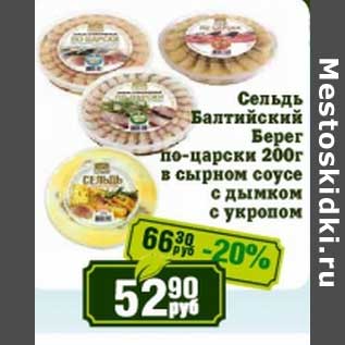 Акция - Сельдь Балтийский Берег по-царски в сырном соусе с дымком, с укропом