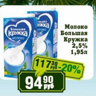 Акция - Молоко Большая Кружка 2,5%