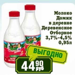 Акция - Молоко Домик в деревне Деревенское Отборное 3,7-4,5%