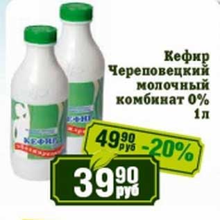 Акция - Кефир Череповецкий молочный комбинат 0%