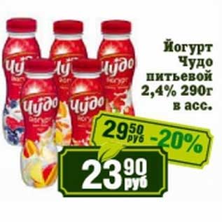 Акция - Йогурт Чудо питьевой 2,4%