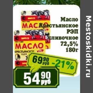 Акция - Масло крестьянское РЭП сливочное 72,5%