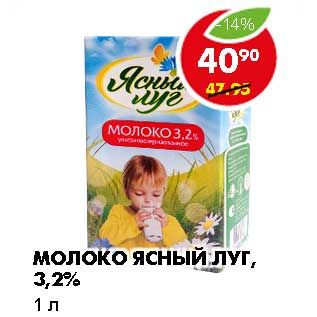 Акция - МОЛОКО ЯСНЫЙ ЛУГ, 3,2%