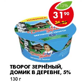 Акция - ТВОРОГ ЗЕРНЕНЫЙ, ДОМИК В ДЕРЕВНЕ, 5%