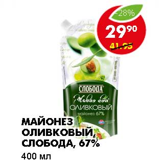 Акция - МАЙОНЕЗ ОЛИВКОВЫЙ, СЛОБОДА, 67%