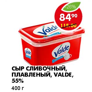 Акция - СЫР СЛИВОЧНЫЙ, ПЛАВЛЕНЫЙ, VALDE, 55%