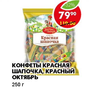 Акция - КОНФЕТЫ КРАСНАЯ ШАПОЧКА, КРАСНЫЙ ОКТЯБРЬ