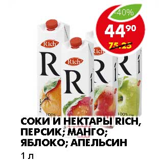 Акция - СОКИ И НЕКТАРЫ RICH,