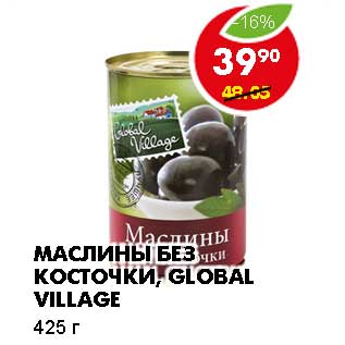 Акция - МАСЛИНЫ БЕЗ КОСТОЧКИ, GLOBAL VILLAGE