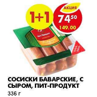 Акция - СОСИСКИ БАВАРСКИЕ, С СЫРОМ, ПИТ-ПРОДУКТ