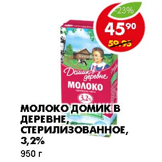 Акция - МОЛОКО ДОМИК В ДЕРЕВНЕ, СТЕРИЛИЗОВАННОЕ, 3,2%