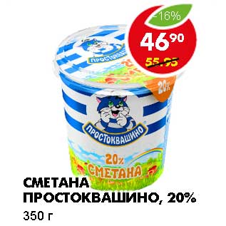 Акция - СМЕТАНА ПРОСТОКВАШИНО, 20%