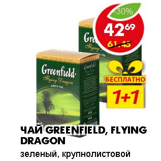 Акция - ЧАЙ GREENFIELD, FLYING DRAGON