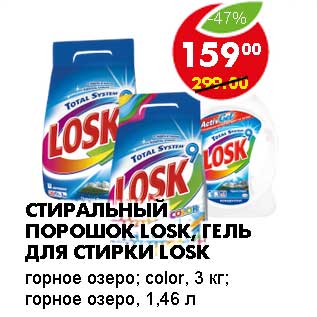 Акция - СТИРАЛЬНЫЙ ПОРОШОК LOSK/ГЕЛЬ ДЛЯ СТИРКИ LOSK