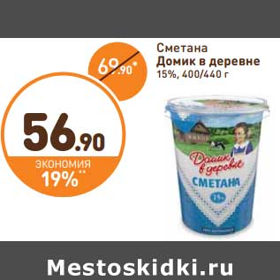 Акция - Сметана Домик в деревне 15%