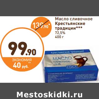 Акция - Масло сливочное Крестьянские традиции 72,5%