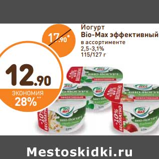 Акция - Йогурт Bio-Max эффективный 2,5-3,1%