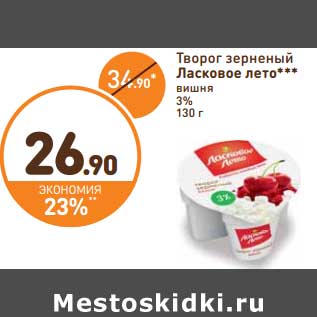 Акция - Творог зерненый Ласковое лето вишня 3%