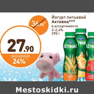 Акция - Йогурт питьевой Активиа 2-2,4%